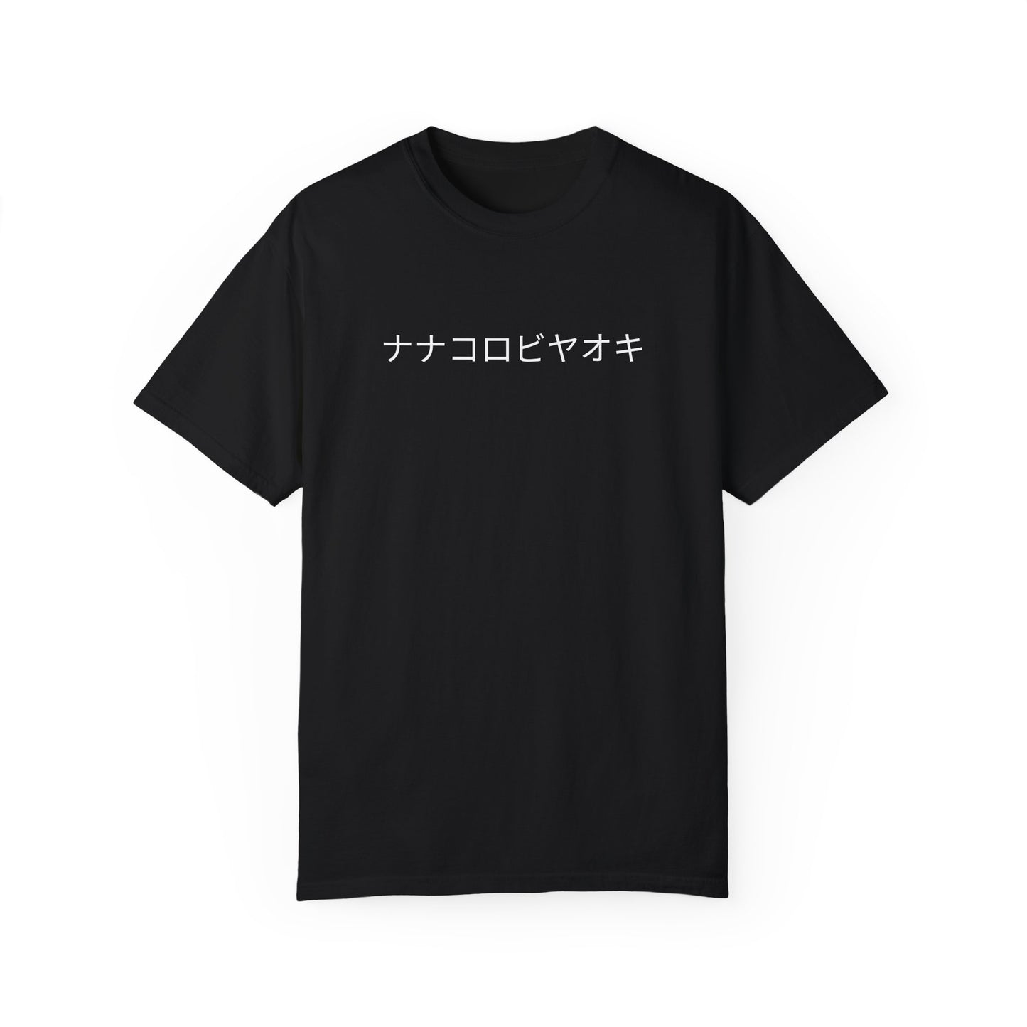 七転び八起き ユニセックス ガーメントダイTシャツ