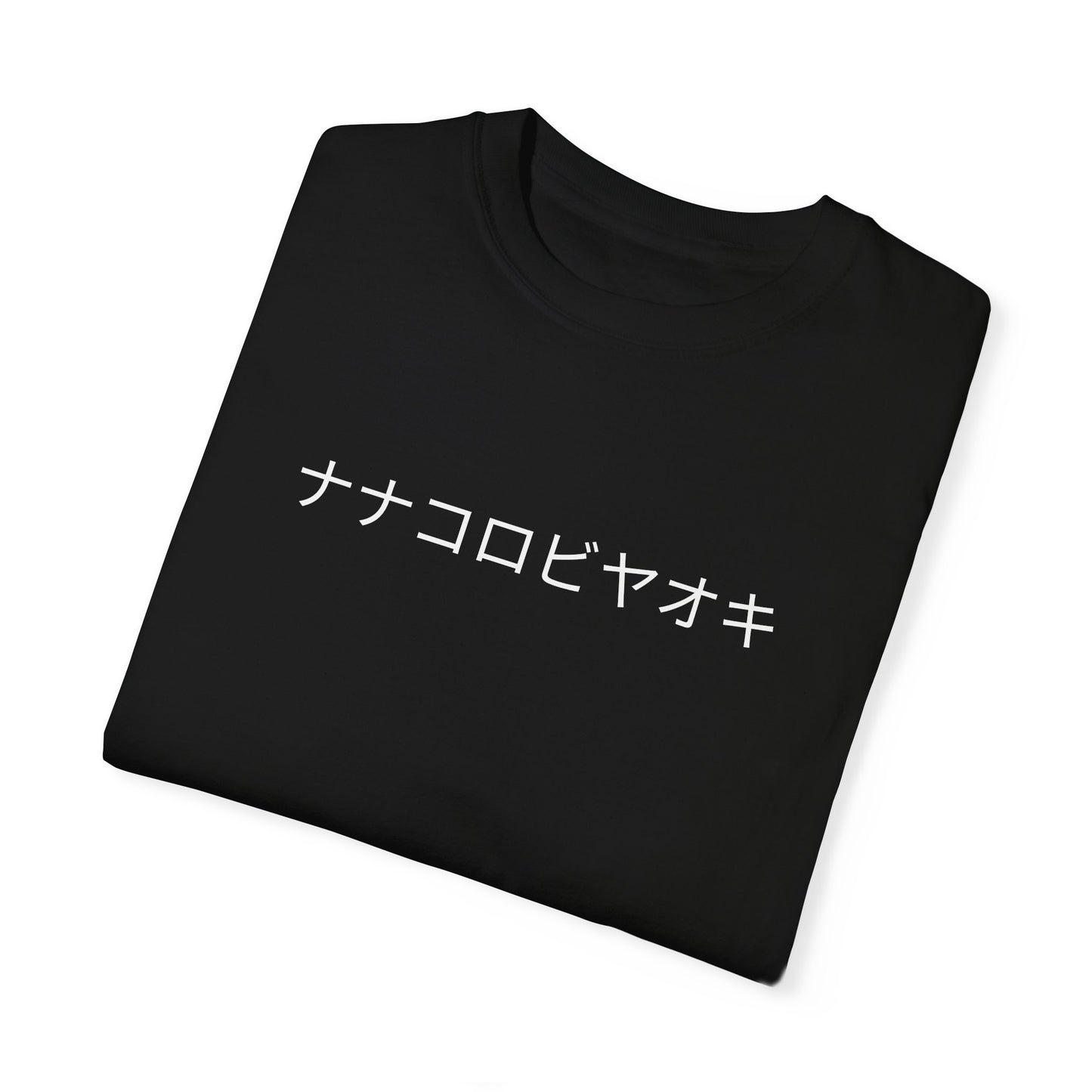 七転び八起き ユニセックス ガーメントダイTシャツ